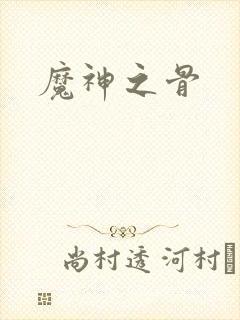 魔神之骨封面