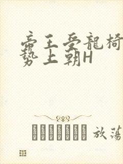 帝王受龙椅含玉势上朝H