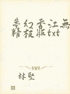 梦幻香江无删减精校版txt