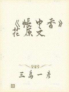 《帐中香》金银花原文封面