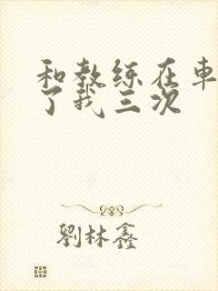 和教练在车里干了我三次封面