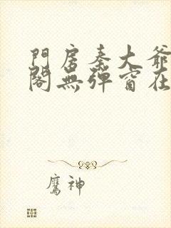 门房秦大爷笔趣阁无弹窗在线看