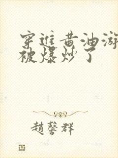 穿进黄油游戏后被爆炒了