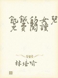 饥饿的女儿小说免费阅读