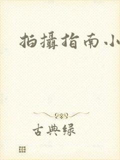 拍摄指南小说封面