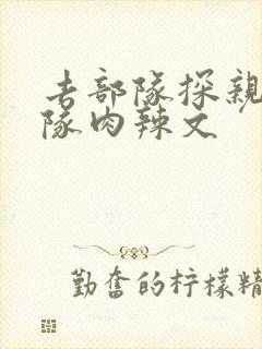 去部队探亲被全队肉辣文