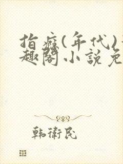 指瘾(年代)笔趣阁小说免费阅读全文