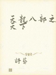 天龙八部之猎美天下