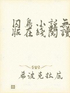 囚鸟小说无删减版在线阅读封面