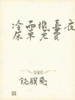 冷面机长夜夜洗床单免费