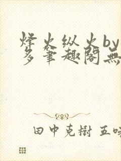 烽火纵火by夏多笔趣阁无弹窗