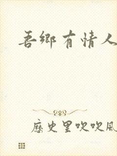 吾乡有情人封面