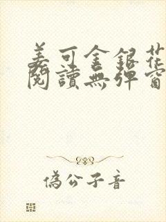 姜可金银花原文阅读无弹窗封面