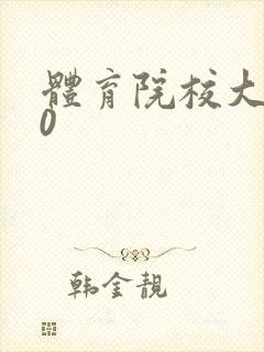 体育院校大猛攻0封面