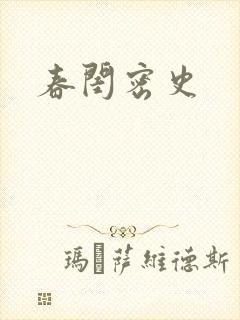 春闺密史