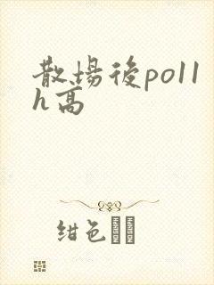 散场后po11h高