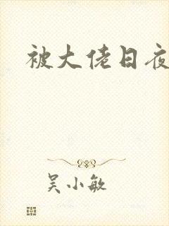 被大佬日夜