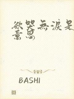 欲哭无泪是什么意思封面