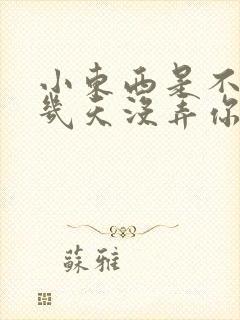 小东西是不是好几天没弄你了作文