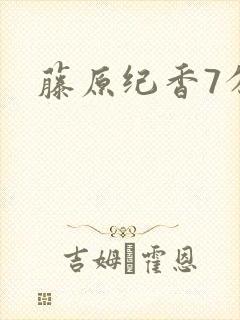 藤原纪香7分钟封面