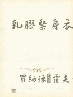 乳胶紧身衣小说