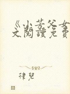 《小芳父女》全文阅读免费