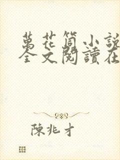 万花筒小说免费全文阅读在线