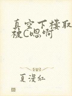 真空下楼取快递被C嗯啊