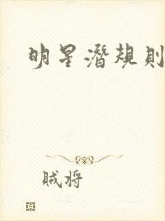 明星潜规则之皇