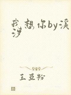 我想你by溪夕汐