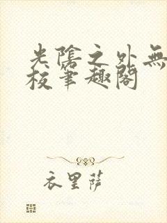 光阴之外无错精校笔趣阁