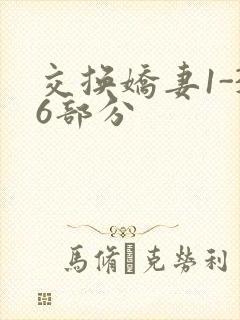 交换娇妻1-36部分