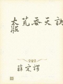 太荒吞天诀完结版