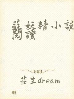 苏妖精小说免费阅读