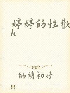 婷婷的性欢日记h