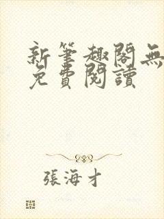 新笔趣阁无弹窗免费阅读