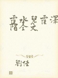 霍水儿霍泽浮生陌全文封面