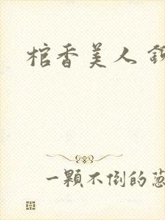 棺香美人 铆钉封面