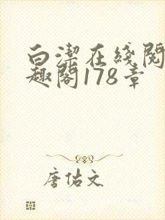 白洁在线阅读笔趣阁178章