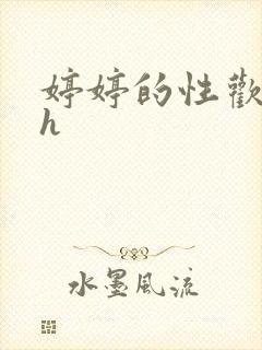 婷婷的性欢日记h