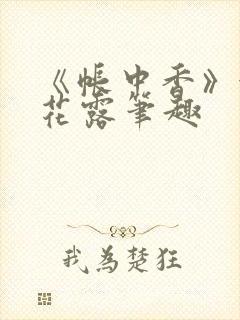 《帐中香》金银花露笔趣封面