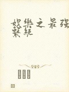 娱乐之最强炮王系统