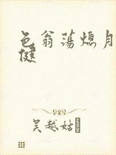 色翁荡熄月月健健