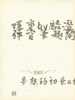 蝶变by麟潜无弹窗笔趣阁txt