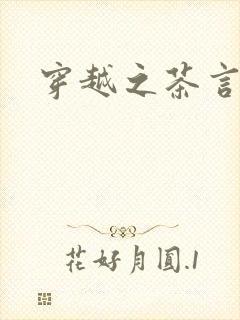 穿越之茶言观色