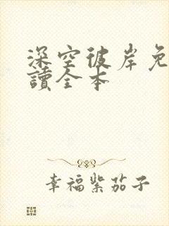 深空彼岸免费阅读全本