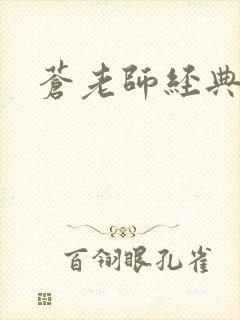 苍老师经典作品