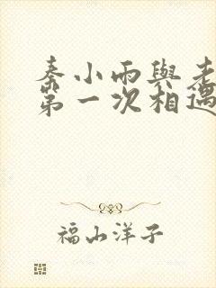 秦小雨与老旺的第一次相遇