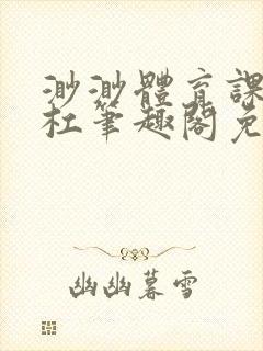 渺渺体育课抓单杠笔趣阁免费