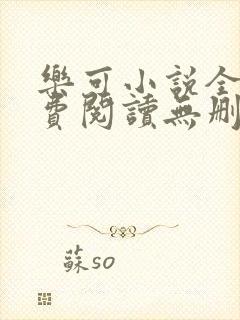 乐可小说全文免费阅读无删减